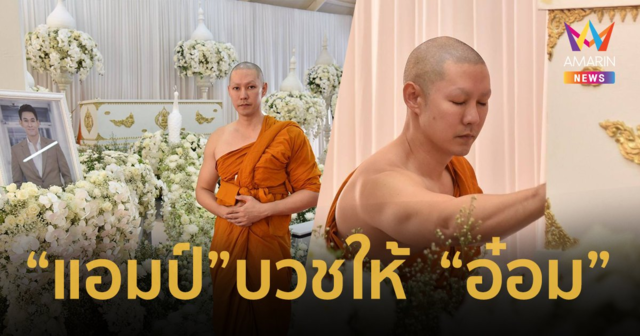 ประมวลภาพ “แอมป์ พีรวัศ” บวชหน้าไฟอุทิศส่วนกุศลให้ “อ๋อม อรรคพันธ์”