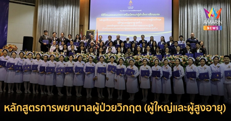 พิธีสำเร็จการศึกษาและมอบใบประกาศนียบัตร หลักสูตรฝึกอบรมการพยาบาลเฉพาะทาง สาขาการพยาบาลผู้ป่วยวิกฤต(ผู้ใหญ่และผู้สูงอายุ) รุ่นที่ 3