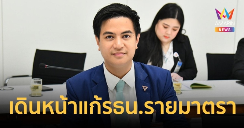 ปชน. ยกรัฐธรรมนูญ มาตรา 256 สอนมวยนักร้อง ไม่กลัวโดนร้องยุบพรรค