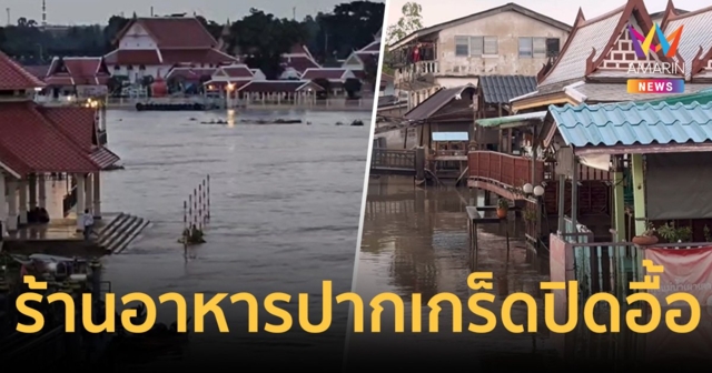 น้ำเจ้าพระยาทะลักนนทบุรี ร้านอาหารริมน้ำย่านปากเกร็ดปิดบริการชั่วคราวอื้อ