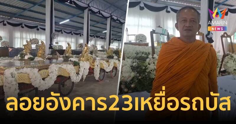 พิธีพระราชทานเพลิงศพ 23 ครู - นักเรียนเสร็จสิ้น เตรียมนำอัฐิลอยอังคาร