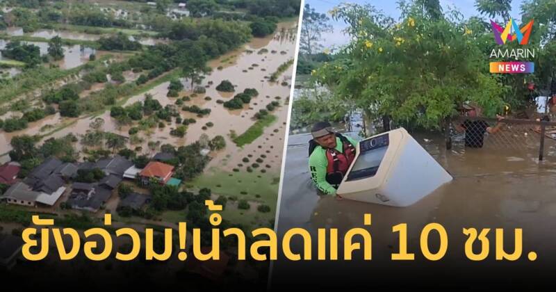 ลำพูนยังอ่วม! บ้านเรือนนับพันหลังคาจมบาดาล น้ำลดแค่ 10 ซม.