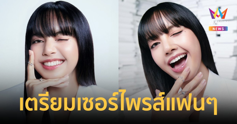 กรี๊ดสนั่น! "ลิซ่า ลลิษา" เตรียมเซอร์ไพรส์แฟนคลับชาวไทย LISA Exclusive After Party