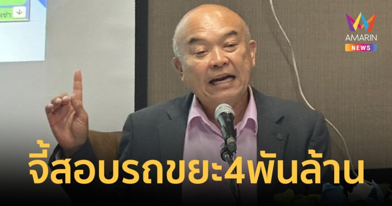 "ประเดิมชัย" แฉยับ กทม.รวบรัดโครงการรถขยะ 4 พันล้าน ปูดเอื้อเอกชนรายใหญ่เตรียมรถรอแล้ว