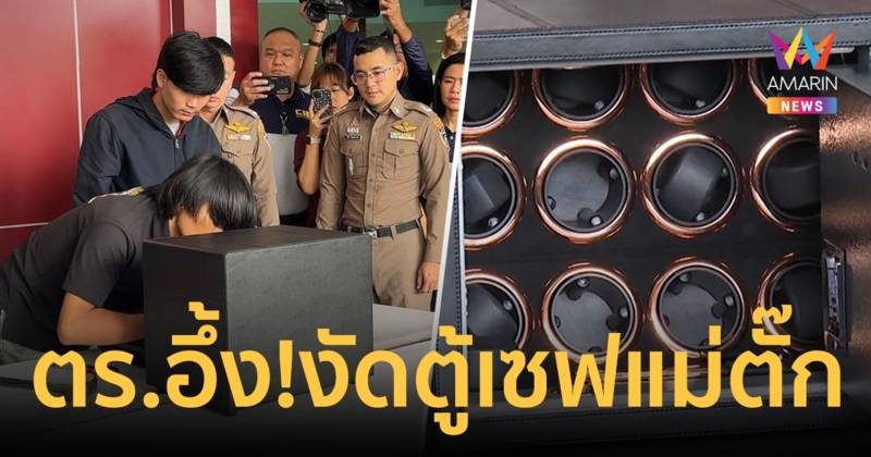 ตำรวจถึงกับอึ้ง! เปิดตู้เซฟแม่ตั๊กตู้สุดท้าย เอาช่างกุญแจมางัดจนเหงื่อตกนานนับชั่วโมง