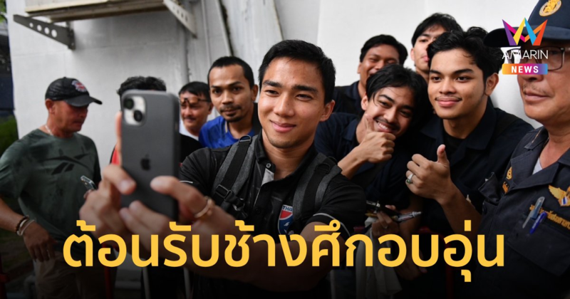 "มาดามแป้ง" ขอบคุณแฟนบอลสงขลาต้อนรับ "ทีมชาติไทย" ก่อนเปิดศึกคิงส์คัพ