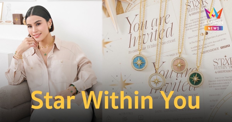 แบรนด์เครื่องประดับไทย SHEPENDENCE เปิดตัวคอลเล็กชันใหม่ “Star Within You”