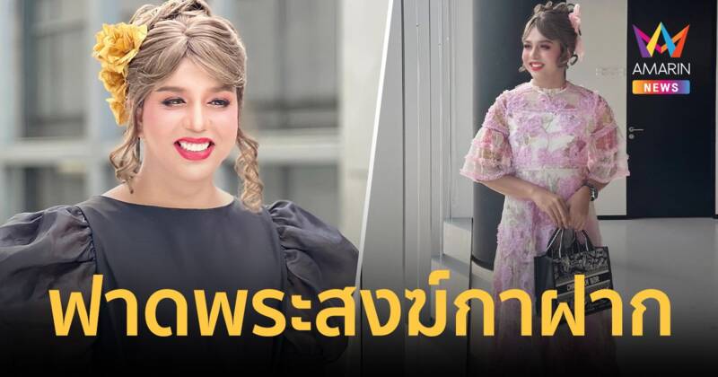 "แพรรี่" ฟาด พระสงฆ์กาฝาก อันตรายกว่า อ.เบียร์คนตื่นธรรม