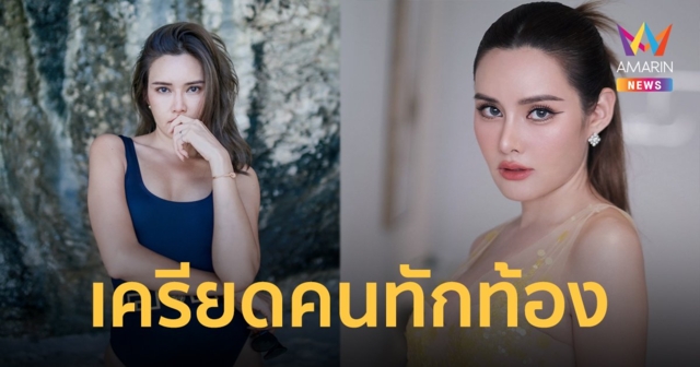 “หญิง รฐา” ยังไม่คิดมีทายาท เครียดหนัก รูปร่างเปลี่ยน ถูกทักว่าท้อง 