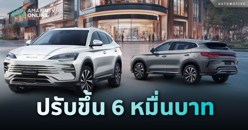 ซื้อก่อนประหยัดก่อน BYD Sealion DM-i ปรับราคาขึ้น 6 หมื่น มีผล 1 พ.ย.