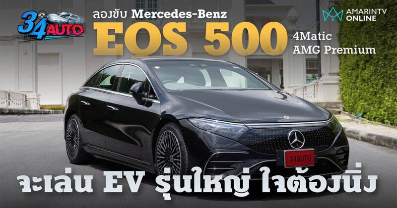 ลองขับ Mercedes-Benz EQS 500 4Matic AMG Premium หรูหราสุดทางของสาย EV