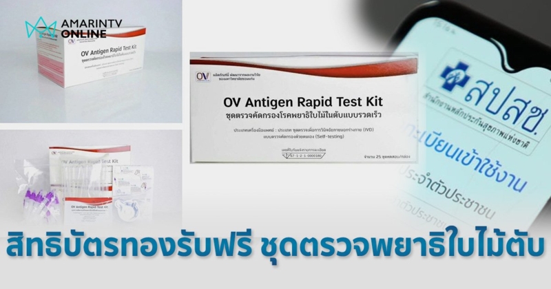 "พยาธิใบไม้ตับ" ปัจจัยเกิด "มะเร็งท่อน้ำดี" สิทธิบัตรทอง รับฟรี ชุดตรวจฯ รับได้ที่ ร้านยา-คลินิกแล็บ