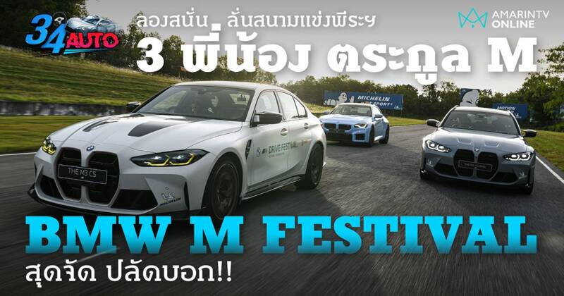 ลองขับ BMW M3 CS, BMW M3 Touring และ BMW M2 ลงสนามแข่งรถพีระเซอร์กิต