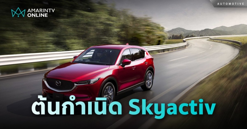 มาสด้า CX-5 ครอสโอเวอร์เอสยูวีรุ่นบุกเบิกต้นกำเนิดเทคโนโลยีสกายแอคทีฟ