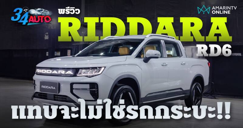 พรีวิว RIDDARA RD6 กระบะไฟฟ้าที่ไม่เน้นบรรทุกหนัก เน้นกิจกรรมกลางแจ้ง