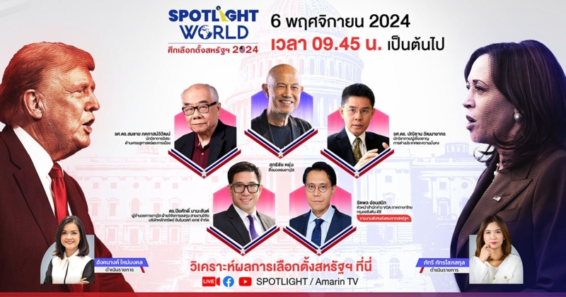 สุทธิชัย หยุ่นนำทีมวิเคราะห์ศึกเลือกตั้งสหรัฐฯ 2024 ใน Spotlight World