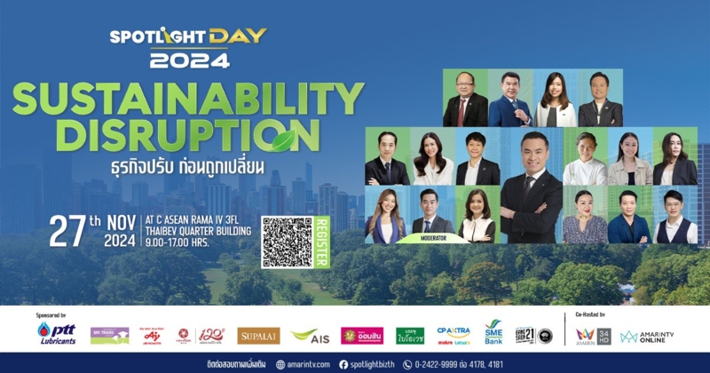 กลับมาอีกครั้ง! SPOTLIGHT DAY 2024: Sustainability Disruption - ธุรกิจปรับ ก่อนถูกเปลี่ยน