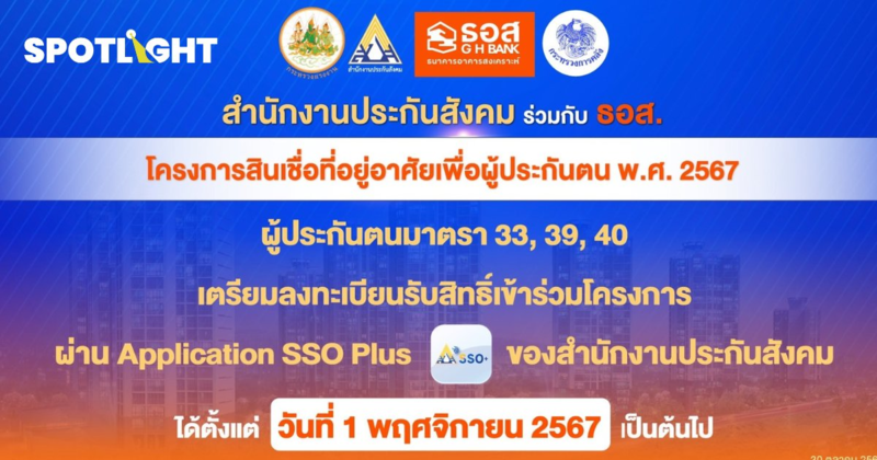 สินเชื่อบ้านราคาถูกกับ ธอส. สำหรับผู้ประกันตน ม. 33/39/40 เช็คที่นี่