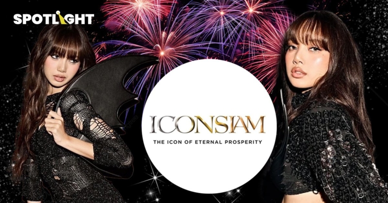 ICONSIAM คว้าดีลสําเร็จ  คว้า‘ ลิซ่า’ เคาท์ดาวน์ปีใหม่ที่ไทย