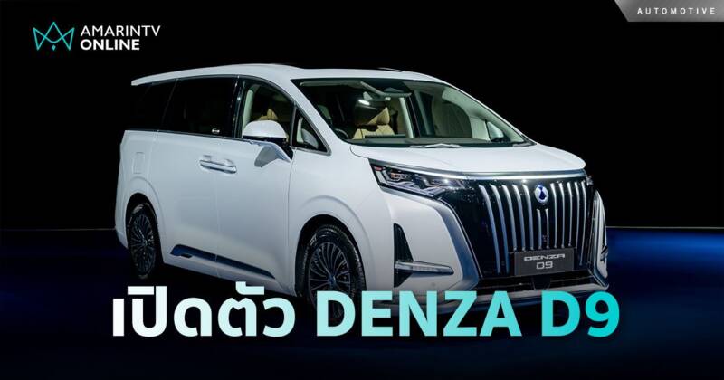 เปิดแบรนด์ DENZA พร้อมรถยนต์ D9 ทั้ง 2 รุ่น เริ่มต้น 1,999,900 บาท