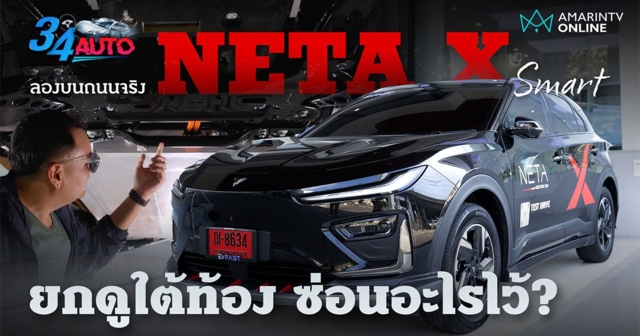 ลองขับทางยาว NETA X รุ่น Smart และเปิดเช็กใต้ท้องรถ ซุกอะไรไว้บ้าง