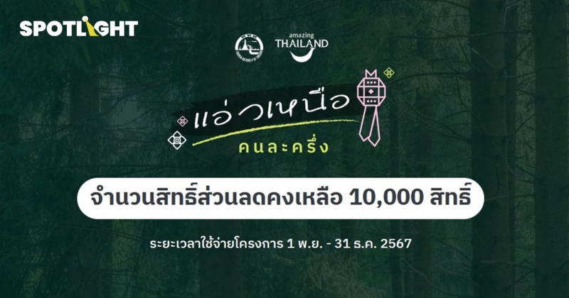 วิธีลงทะเบียน แอ่วเหนือคนละครึ่ง รับเงินเที่ยว 400 บาท ฟรีๆ เช็คที่นี่