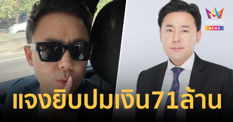 "ทนายตั้ม" แจงยิบ ปมเงิน 71 ล้าน  ได้มาจริงหรือไม่ ยังไง?