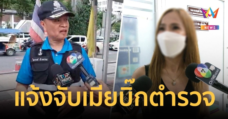 ช็อก! สาวใหญ่ แจ้งจับเมียบิ๊กตำรวจ ลักทรัพย์ ขณะที่ ผบช.สพฐ.ตร. ลงพื้นที่ดูเอง