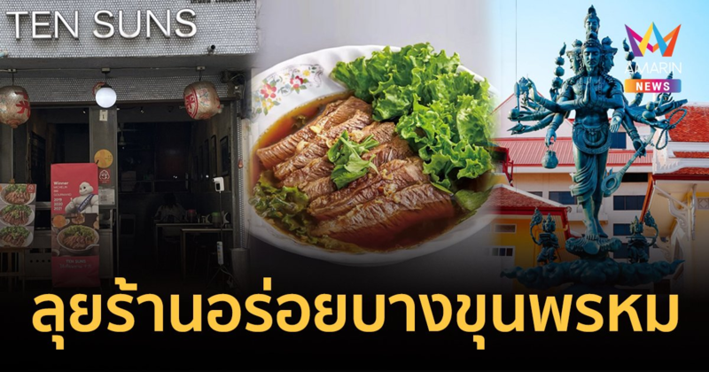 EATER THE JOURNEY ลุยร้านอร่อยบางขุนพรหมแวะขอพรท้าวมหาพรหมหนึ่งเดียวในไทย