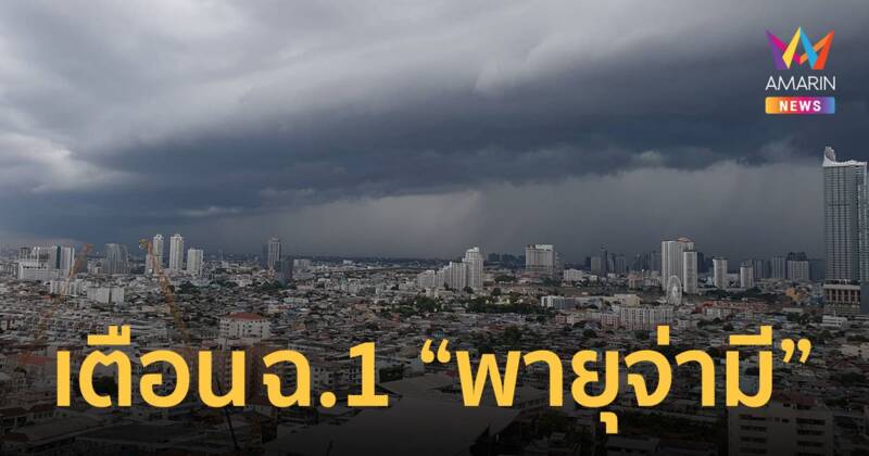 กรมอุตุฯ ออกประกาศฉบับ 1 "พายุจ่ามี" เตือน 4 ภาครับมือฝนตกหนัก