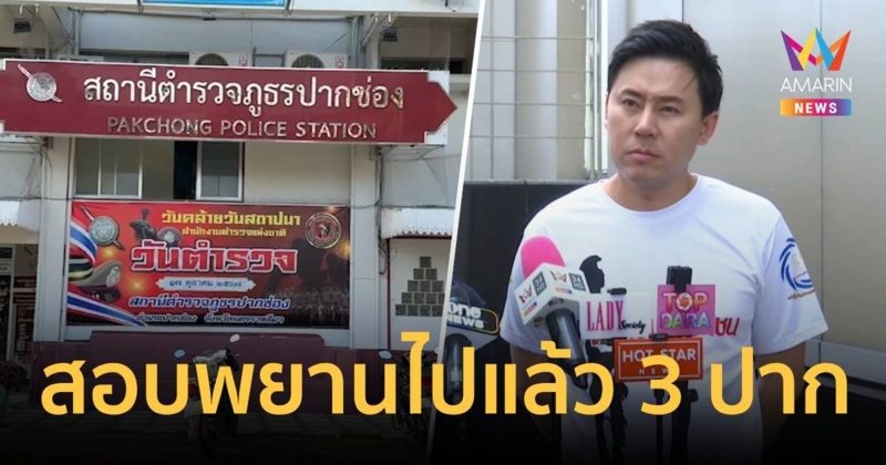 ตำรวจปากช่องสอบพยานแล้ว 3 ปาก คดีนักธุรกิจถูกโกงเงิน 71 ล้าน