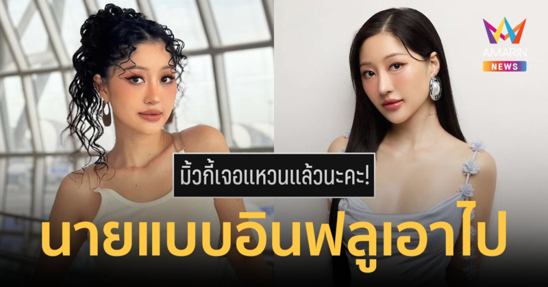 "มิ้วกี้ ไปรยา" สุดช็อก! ถูกนายแบบชื่อดังฉกแหวนสุดหรูมูลค่ากว่า 2 แสน อักษรย่อชัดมาก?