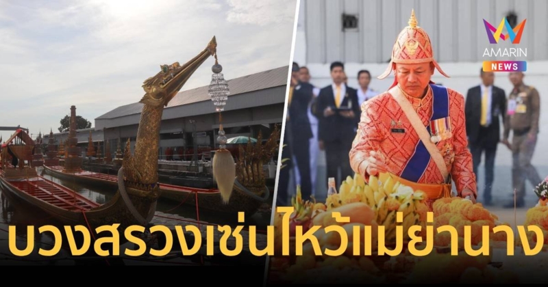 ผบ.ทร. บวงสรวงพระภูมิเจ้าที่-เซ่นไหว้แม่ย่านางเรือพระราชพิธี