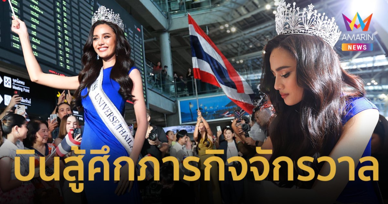 กำลังใจล้นสนามบิน “โอปอล สุชาตา” บินสู้ศึกภารกิจจักรวาล Miss Universe 2024