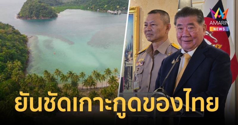 "ภูมิธรรม" ยันชัด เกาะกูดของไทย อย่าปลุกคลั่งชาติ ทำร้ายผลประโยชน์ประเทศ