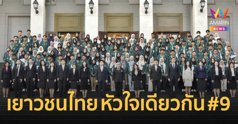 ศาลเดินหน้าจัดอบรมเยาวชนไทย หัวใจเดียวกัน รุ่น 9 เสริมภูมิคุ้มกันเยาวชนชายแดนใต้