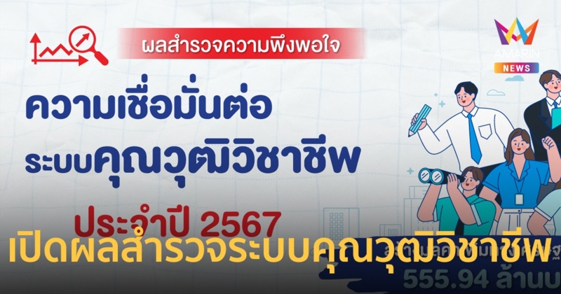 เปิดผลสำรวจระบบคุณวุฒิวิชาชีพ สร้างมูลค่าเพิ่มทางเศรษฐกิจและสังคมประเทศกว่า 550 ล้านบาท