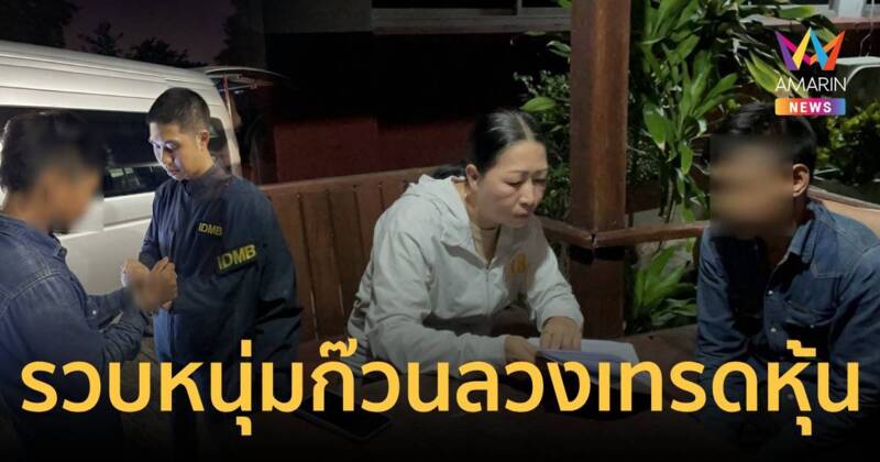 รวบหนุ่มก๊วนเทรดหุ้นทิพย์ ลงทุนเยอะห้ามถอน อ้างจ่ายกองทุุน-ภาษี