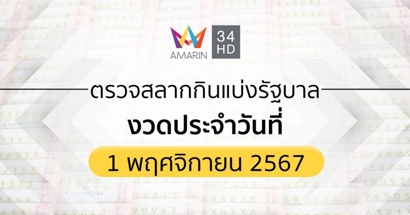 ตรวจผลสลากกินแบ่งรัฐบาล 1 พฤศจิกายน 2567 (01/11/67) ถ่ายทอดสดสลากกินแบ่งรัฐบาล