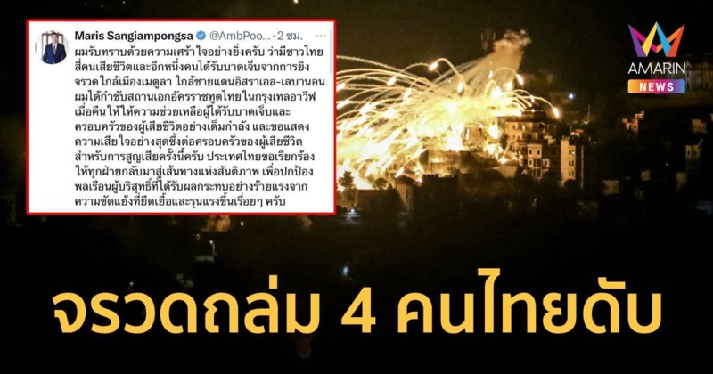 ไฟสงครามปะทุ 4 คนไทยรับเคราะห์ดับอนาถ หลังจรวดถล่มใกล้ชายแดนอิสราเอล