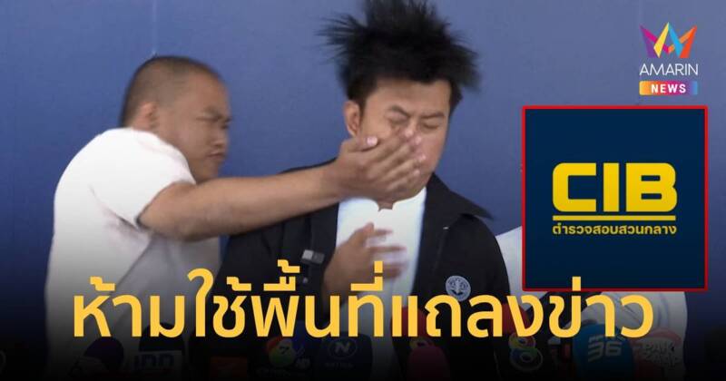 จ่อร่างหนังสือสั่งห้ามทนายความ-นักร้องเรียน แถลงข่าวหน้า บช.ก