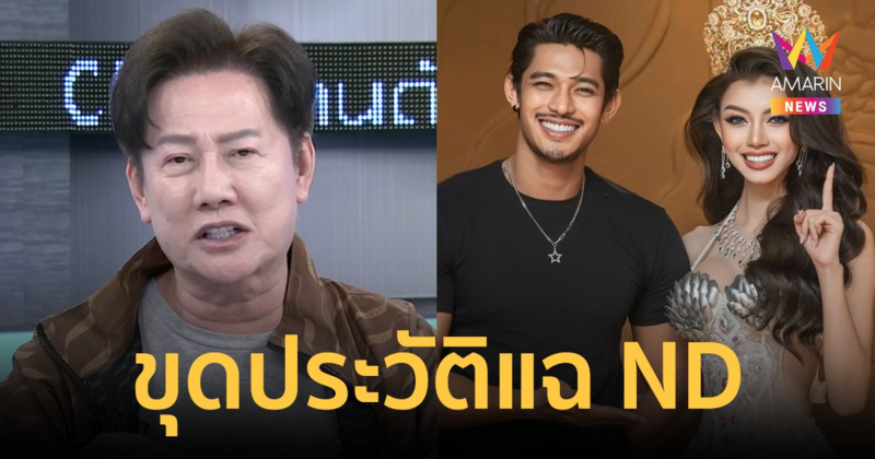 "ณวัฒน์ อิสรไกรศีล" ND เมียนมา มีคนไทยหนุนหลังเปย์ซื้อลิขสิทธิ์ สุดท้ายมาขอเงินคืน