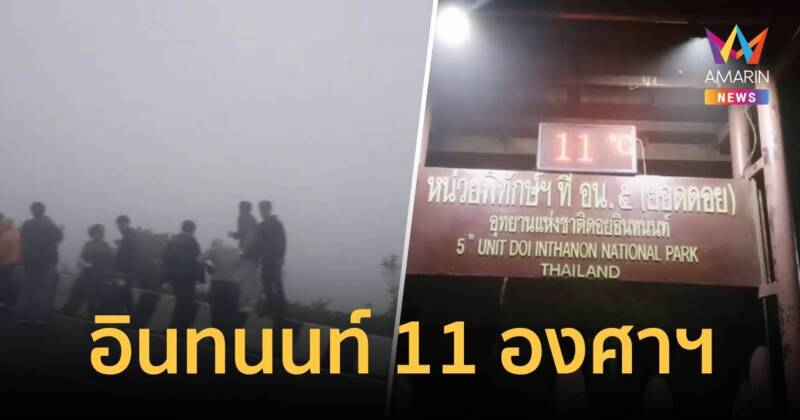 เช้านี้ดอยอินทนนท์ 11 องศา นทท.แห่สัมผัสอากาศหนาว