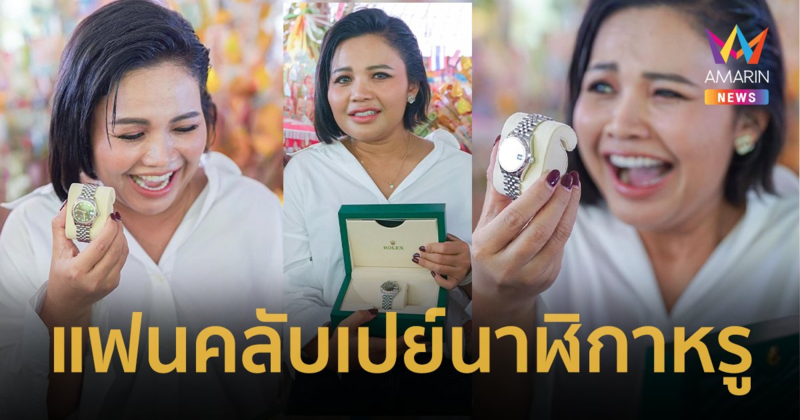 "ตั๊กแตน ชลดา" กรี๊ดจะวูบ ! แฟนคลับให้ขนม เปิดออกมาเซอร์ไพรส์เป็นโรเล็กซ์ 2 เรือน !!