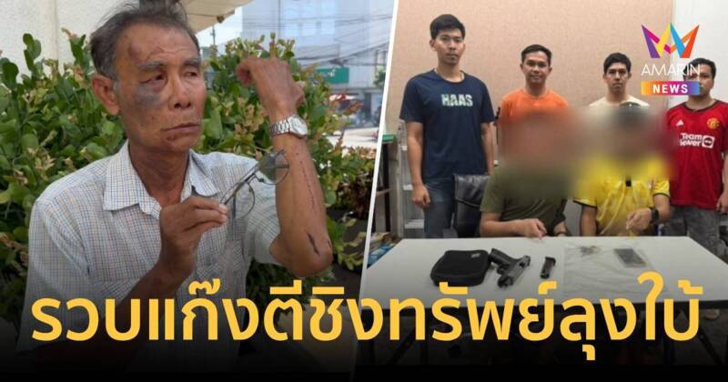 รวบคนร้ายใส่กุญแจมือชิงทรัพย์ลุงใบ้วัย 70 ปี สารภาพปมหึงหวง