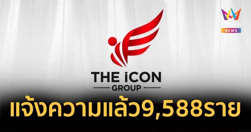 เหยื่อดิไอคอนพุ่ง 9,588 ราย มูลค่าความเสียหาย 2,959 ล้านบาท