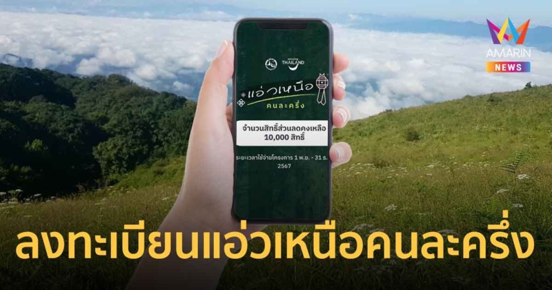 วิธีลงทะเบียน แอ่วเหนือคนละครึ่ง จำนวน 10,000 สิทธิ เริ่ม 1 พ.ย.นี้