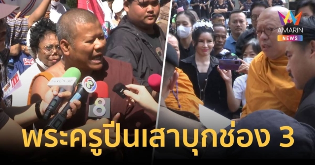 พระปีนเสาบุกช่อง 3 ไม่พอใจ 