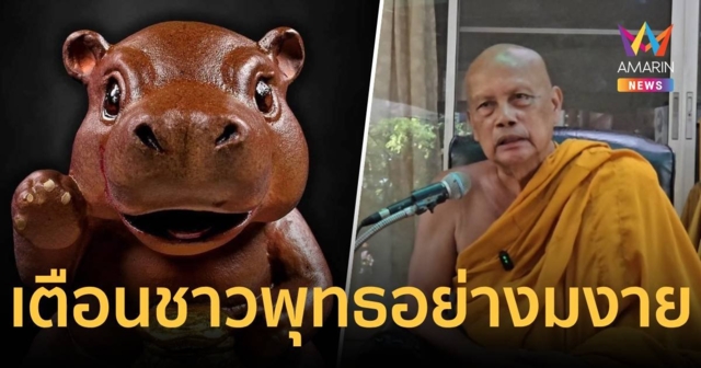 พระพยอมเตือนชาวพุทธอย่างมงาย “หมูเด้งกวักทรัพย์” แค่เกาะกระแสฮิปโป