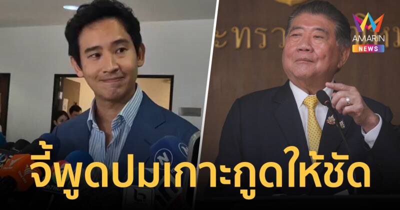 "พิธา"  จี้รัฐบาลพูดให้ชัดเจรจาพื้นที่ทับซ้อนไทย-กัมพูชา รวมเกาะกูดหรือไม่